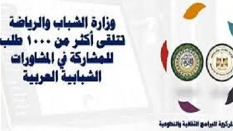 وزارة الرياضة تتلقى أكثر من 1000 طلب للمشاركة في المشاورات الشبابية العربية