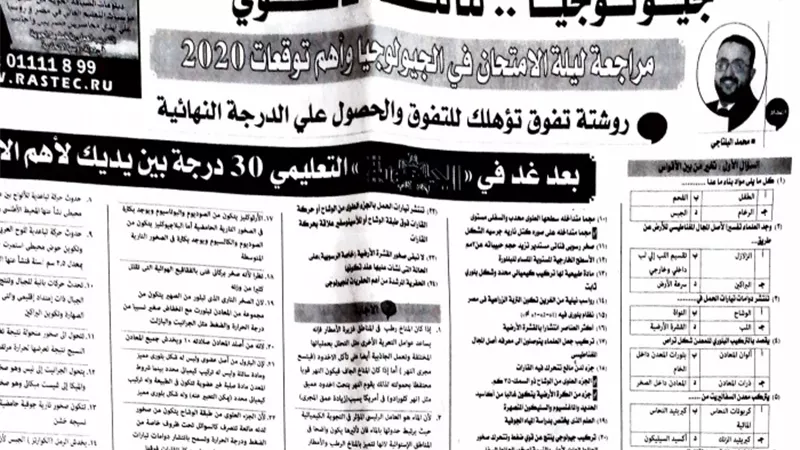 روشتة تفوق من ملحق الجمهورية فى 7 ورقات للحصول على الدرجات النهائية فى الجيولوجيا للثانوية العامة