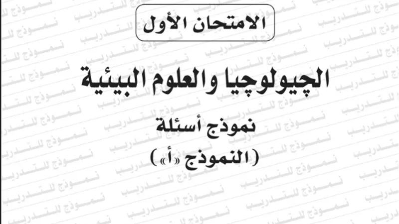 نموذج امتحان الوزارة فى الجيولوجيا واجابته