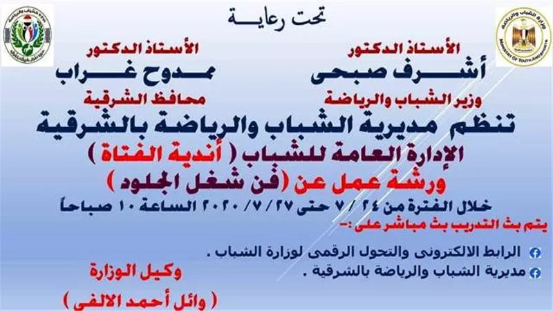شباب الشرقية تنفذ ورشة تدريبية عن فن شغل الجلود أون لاين