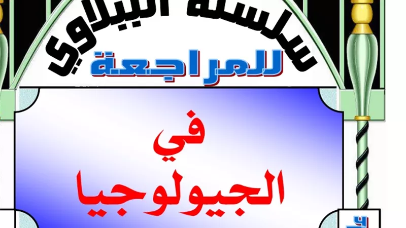 مراجعة ليلة الامتحان للباب الاول من الجيولوجيا للثانوية العامة 2020
