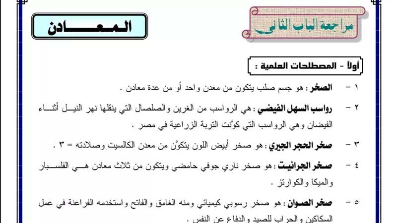 مراجعة ليلة الامتحان للباب الثانى من الجيولوجيا للثانوية العامة 2020