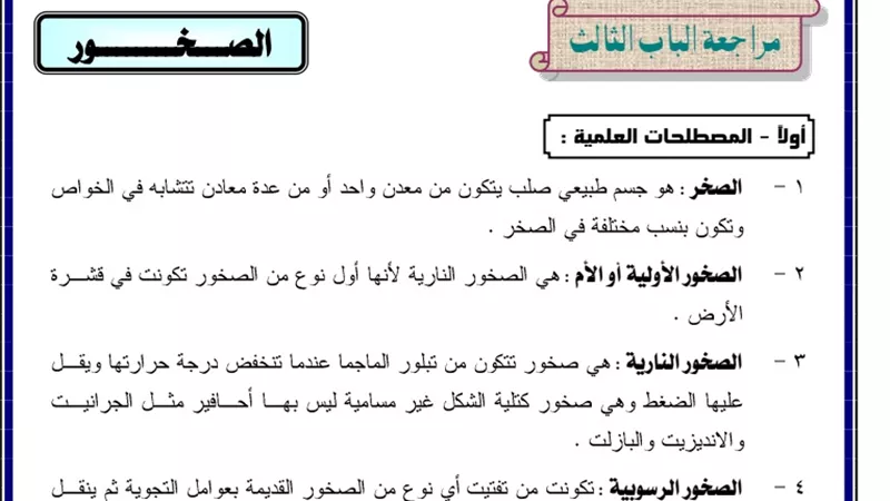 مراجعة ليلة الامتحان للباب الثالث من الجيولوجيا للثانوية العامة 2020