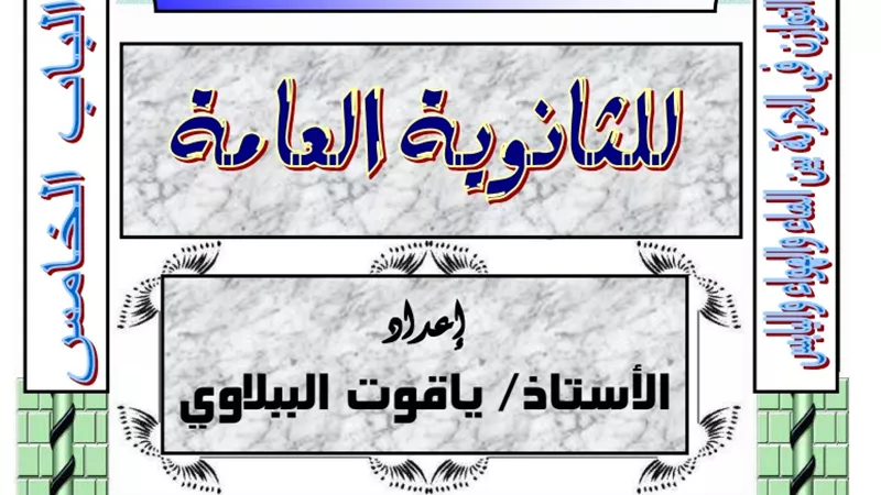 مراجعة ليلة الامتحان للباب الخامس من الجيولوجيا للثانوية العامة 2020