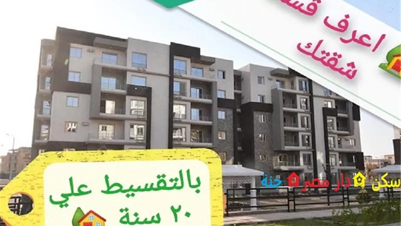بالتقسيط علي ٢٠ سنة ... اعرف قسط شقتك بطريقه سهلة .... استلام فوري... فيديو