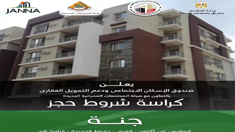 ننشر كراسة شروط مشروع جنة .. بالتقسيط علي ٢٠ سنة واستلام فوري
