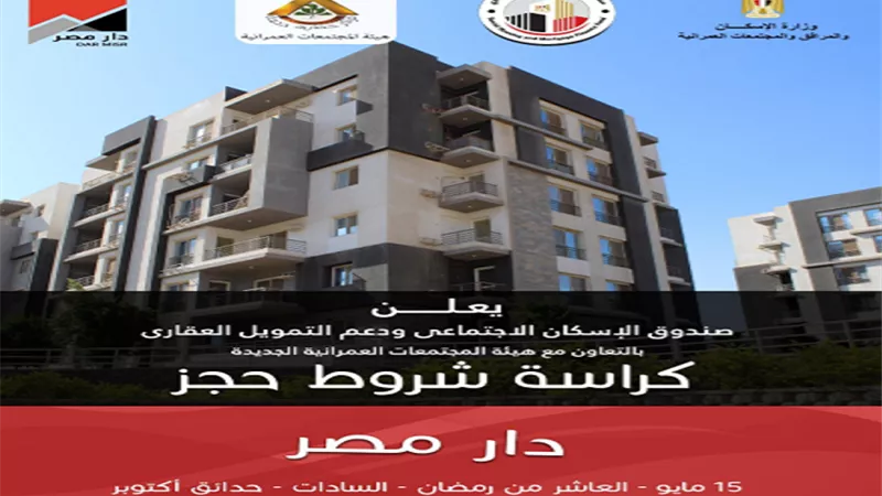 ننشر كراسة شروط مشروع دار مصر .. بالتقسيط علي ٢٠ سنة واستلام فوري