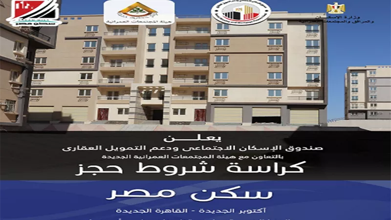 ننشر كراسة شروط مشروع سكن مصر .. بالتقسيط علي ٢٠ سنة واستلام فوري