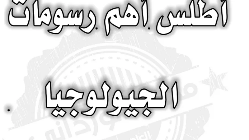 اهم الرسومات التى لن يخرج عنها امتحان الجيولوجيا للثانوية العامة 2020