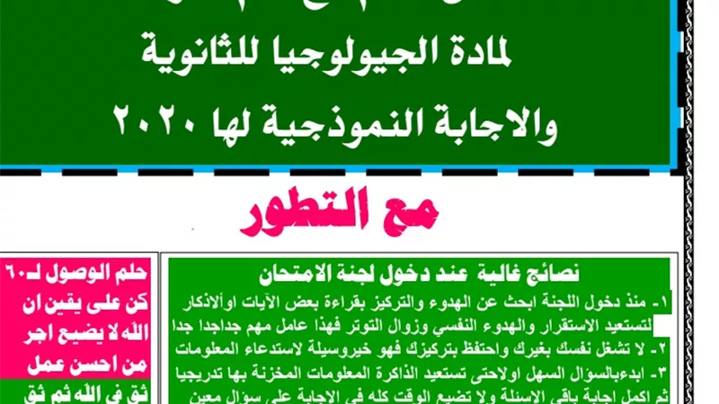 مراجعة ليلة الامتحان فى مادة الجيولوجيا للثانوية العامة 2020