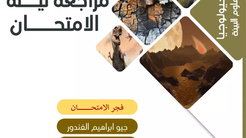 روشتة التفوق لليلة الامتحان فى مادة الجيولوجيا للثانوية العامة 2020