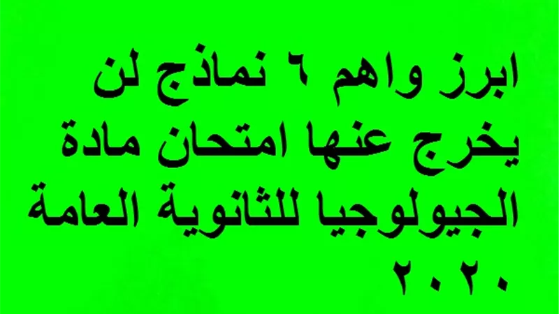 ابرز واهم 6 نماذج لن يخرج عنها امتحان مادة الجيولوجيا للثانوية العامة 2020