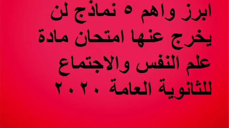 ابرز واهم 5 نماذج لن يخرج عنها امتحان مادة علم النفس والاجتماع للثانوية العامة 2020