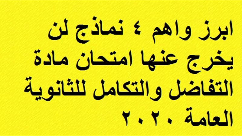 ابرز واهم 4 نماذج لن يخرج عنها امتحان مادة التفاضل والتكامل للثانوية العامة 2020