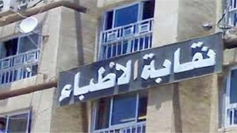 «الأطباء» توضح أسباب سحب الثقة من أمين الصندوق وإحالته للتحقيق ووقفه عن مزاولة مهام منصبه
