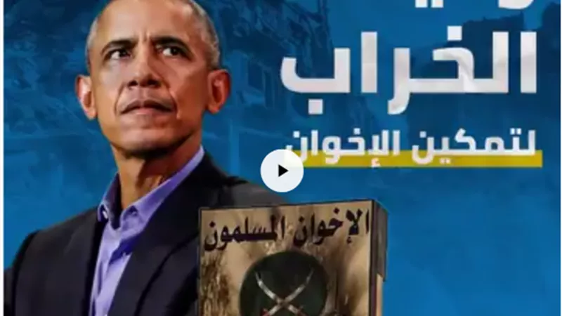 وثيقة تكشف مخطط أوباما لتمكين الإخوان ودعم الفوضى في الشرق الأوسط