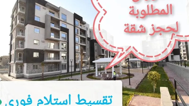 تقسيط استلام فوري ... الأوراق المطلوبة لحجز شقة فى سكن مصر ودار مصر وجنة ... فيديو