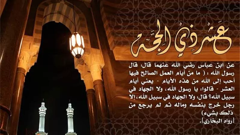 عشر ذى الحجة تراود القلوب بحلولها فتعرف على فضلها بالتفصيل
