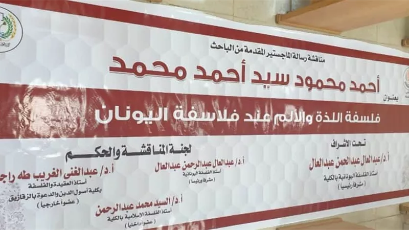 اللذة والالم عند فلاسفة اليونان فى رسالة ماجستير بكلية الاداب