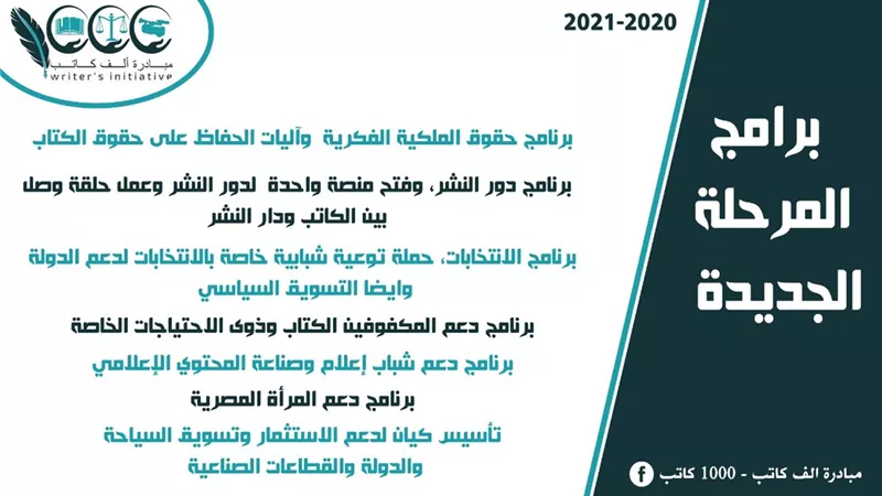 اطلاق برامج المرأة والملكية الفكرية ودور النشر والإنتخابات وصناعة المحتوى الإعلامي ضمن مبادرة 1000 كاتب