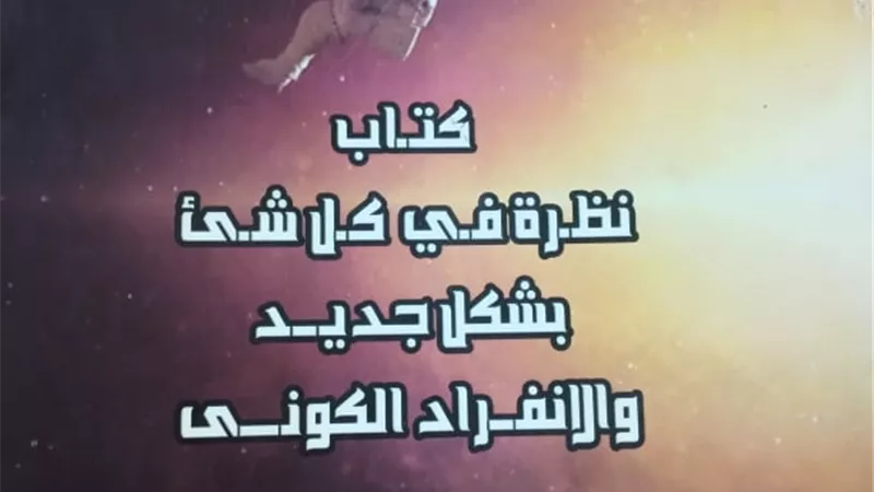 كتاب يناقش المفاهيم الفيزيائية لنشأة الكون