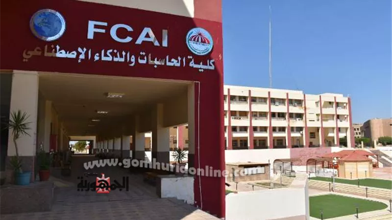 إدراج كلية الحاسبات والذكاء الأصطناعي جامعة السادات بالتنسيق العام