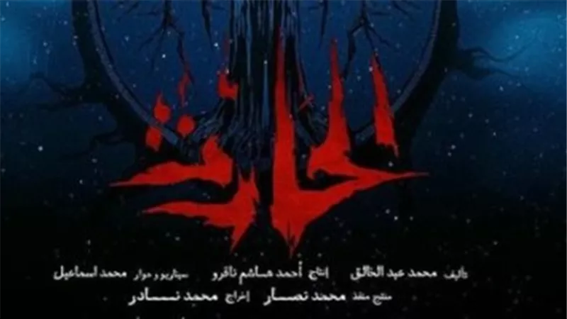 إطلاق البوستر الدعائي لـ فيلم الحارث