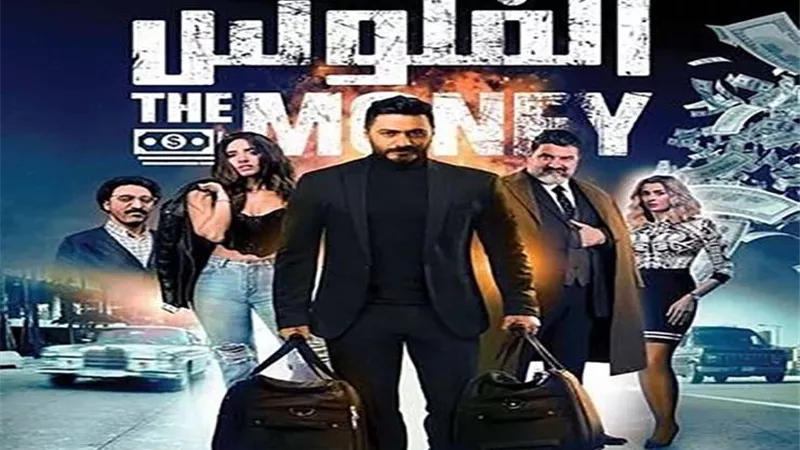فلوس تامر حسنى تتصدر إيرادات دور العرض ب 47 مليون جنيه