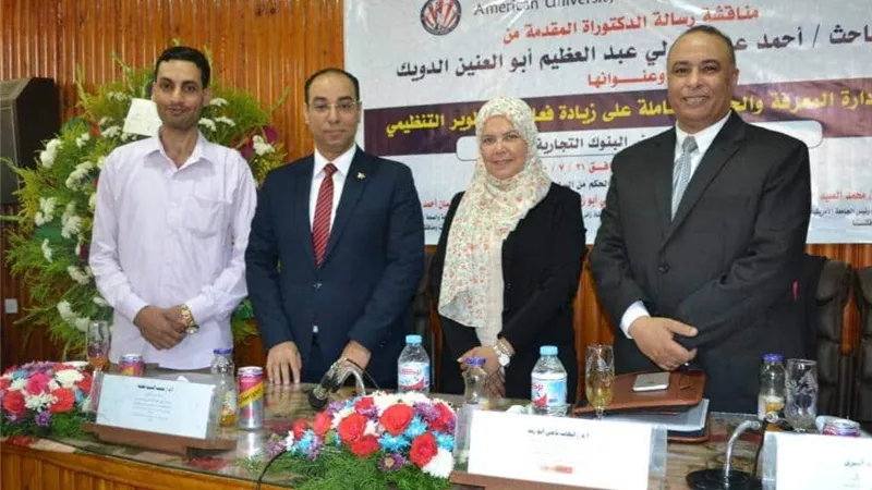 مناقشة (أثر إدارة المعرفة والجودة الشاملة على زيادة فعالية التطوير التنظيمى) بجامعة المنصورة