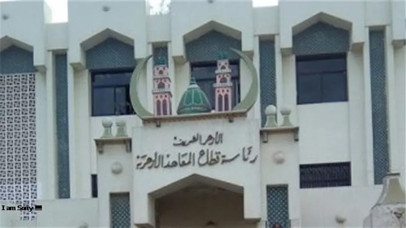 حقيقة الغاء امتحانات شهادات القراءات بجميع المعاهد الازهرية