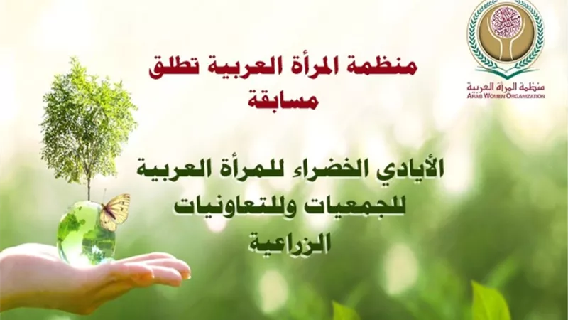 المراة العربية تطلق مسابقة الأيادي الخضراء .. للجمعيات والتعاونيات الزراعية