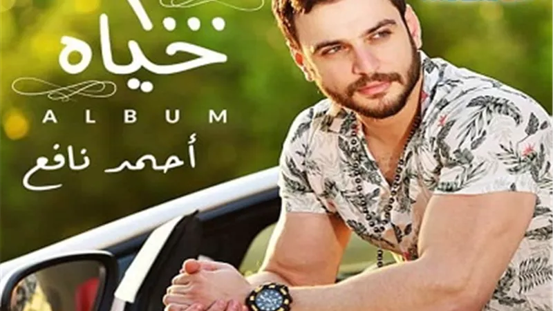 أحمد نافع يكشف تفاصيل ألبومه الجديد 