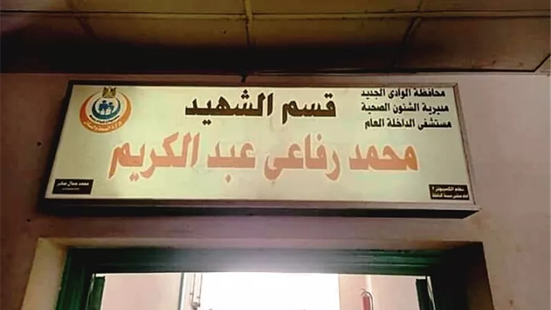 إطلاق اسم اول شهداء الجيش الأبيض على قسم الرجال بمستشفي الداخلة العام.. بالصور