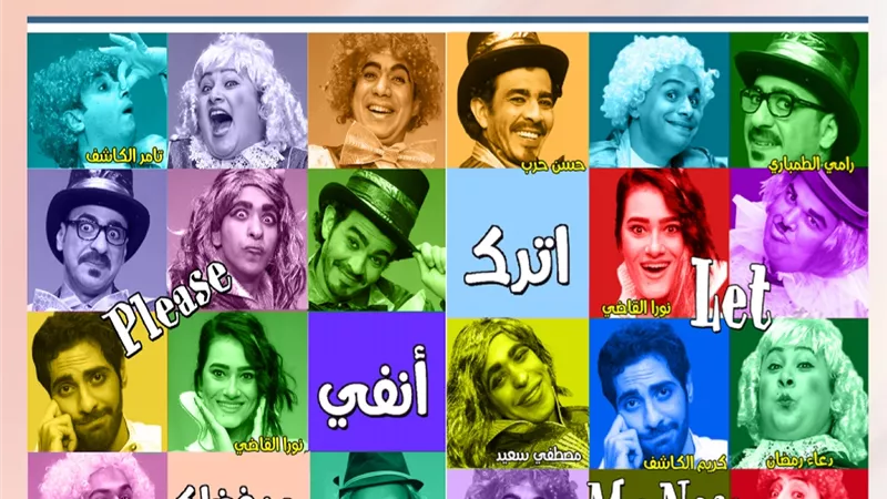 عرض مسرحية 