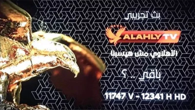 انطلاق قناة الأهلي بعد التطوير المتميز