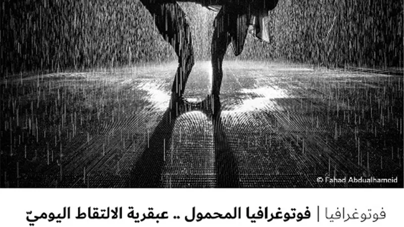فوتوغرافيا المحمول .. عبقرية الالتقاط اليوميّ