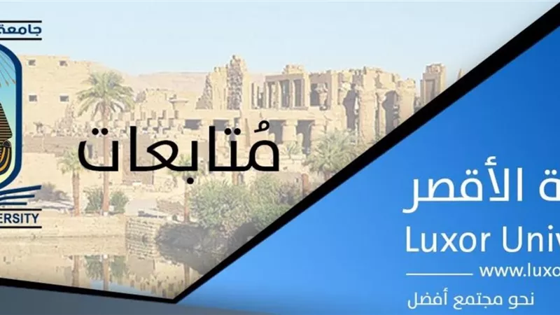 جامعة الأقصر تستعد لإجراء إختبارات القدرات لطلاب الثانوية العامة لعام 2020