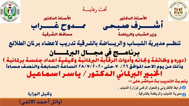 شباب الشرقية تنظم برنامجا تدريبيا لاعضاء برلمان الطلائع أون لاين مساء الغد