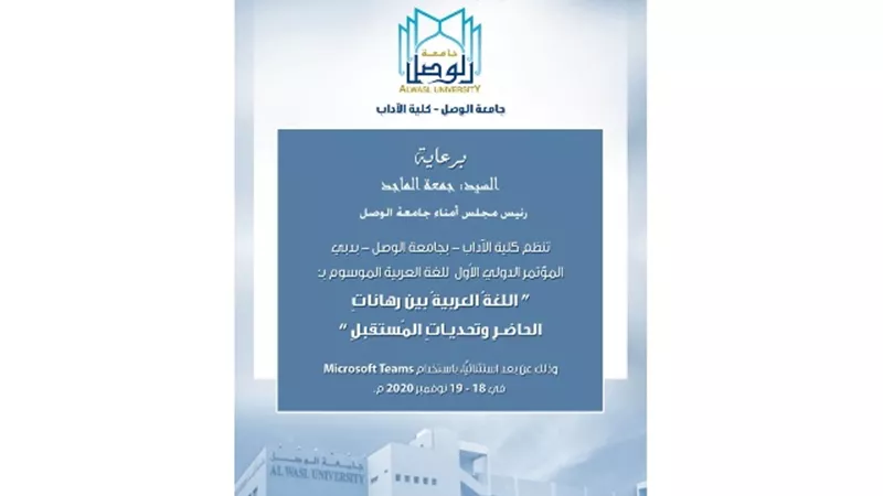 في مؤتمر جامعة الوصل بدبي .. اللغة العربية بين رهانات الحاضر وتحديات المستقبل