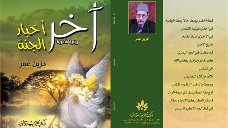 آخر أخبار الجنة.. رواية شعرية لحزين عمر