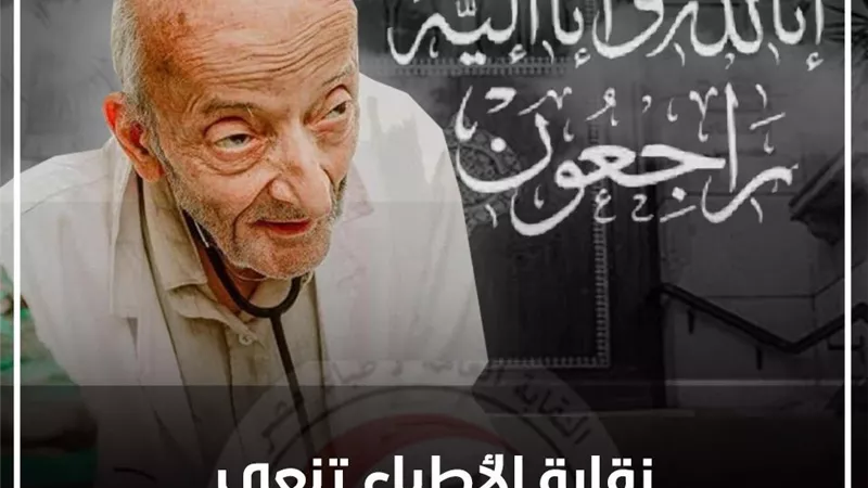 نقابة الأطباء تنعي الدكتور محمد مشالي 