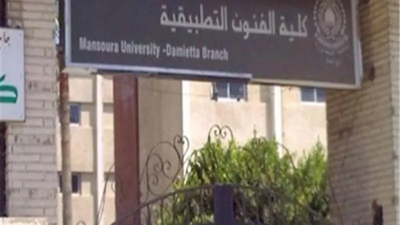 تنسيق الجامعات2020..4 كليات لأداء اختبارات القدرات بالفنون التطبيقية..تعرف عليها