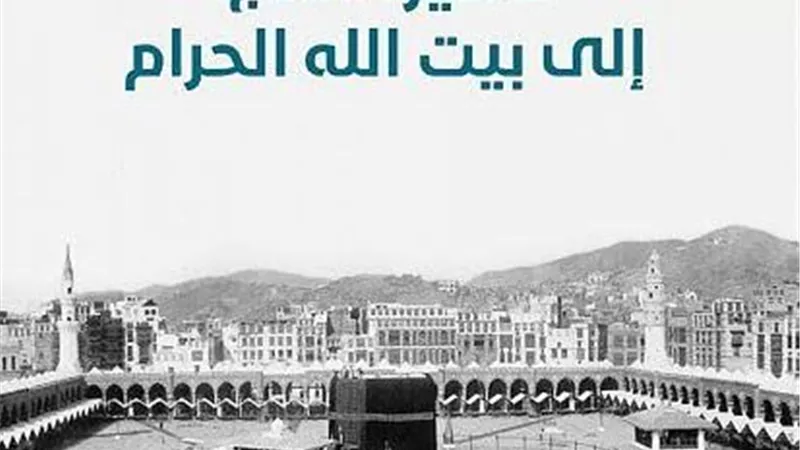 دراسة لمعهد أبحاث الحج والعمرة السعودي تُثبت عدم انقطاع 