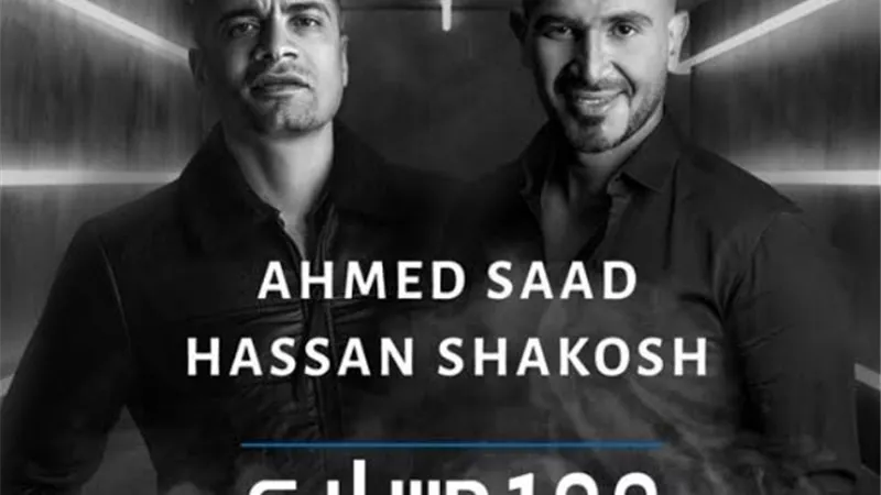 أحمد سعد يُعلن طرح الدويتو الممنوع من الموسيقيين مع حسن شاكوڜ