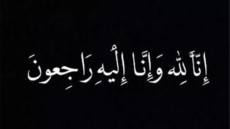 عزاء لأسرة اللواء ممدوح ابو غنيمه