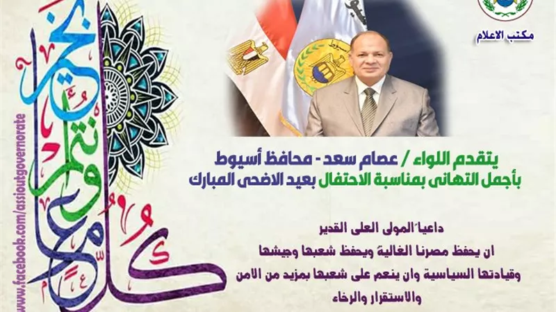 محافظ أسيوط يهنئ رئيس الجمهورية والشعب المصرى بمناسبة عيد الأضحى المبارك