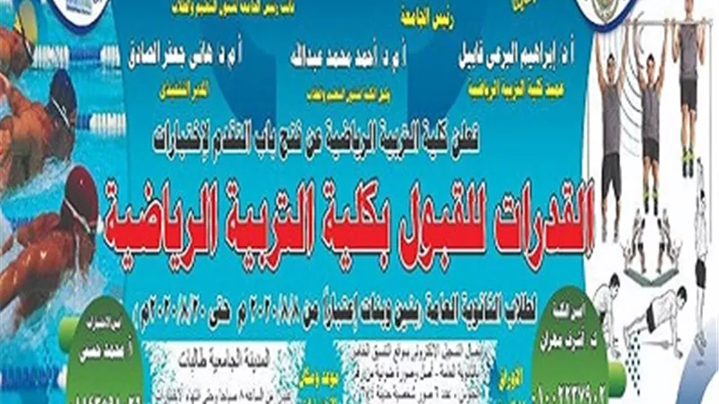 جامعة سوهاج تبدأ اختبارات القدرات للقبول بكلية التربية الرياضية..8 أغسطس