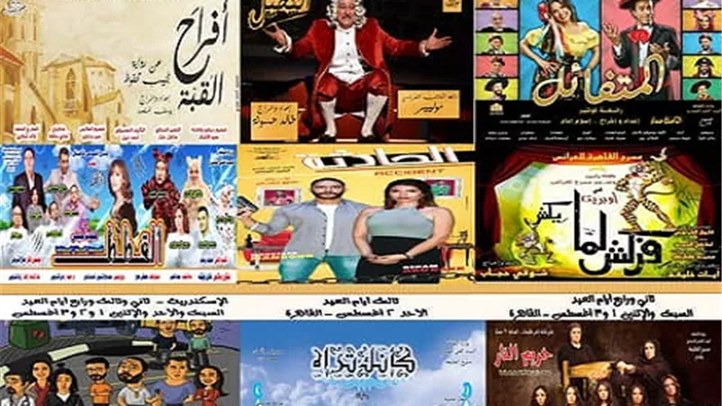 لعشاق المسرح.. تعرف على عروض البيت الفنى فى عيد الأضحى وأسعار التذاكر
