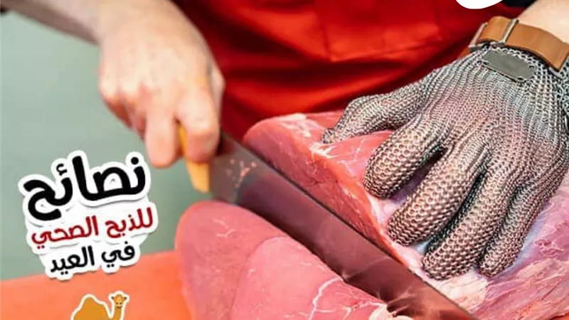 من مطبخ صابرين..اهم 10نصائح صحية عند ذبح الاضحية