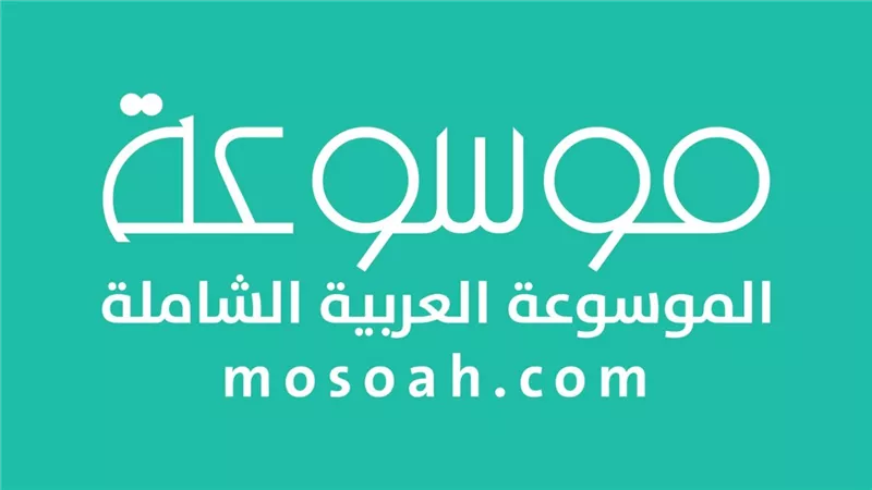 الموسوعة العربية الشاملة الدليل المتكامل للمحتوى الموثوق